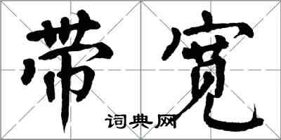 翁闓運頻寬楷書怎么寫