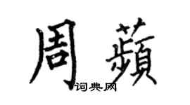 何伯昌周苹楷書個性簽名怎么寫