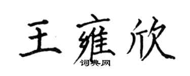 何伯昌王雍欣楷書個性簽名怎么寫