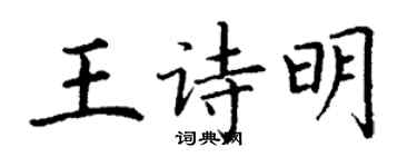 丁謙王詩明楷書個性簽名怎么寫