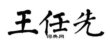 翁闓運王任先楷書個性簽名怎么寫
