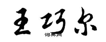 胡問遂王巧爾行書個性簽名怎么寫