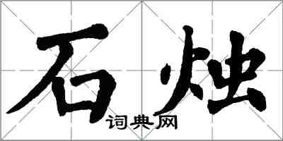 翁闓運石燭楷書怎么寫