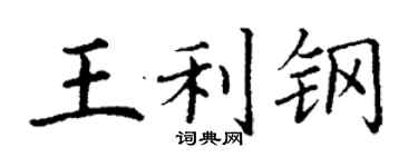 丁謙王利鋼楷書個性簽名怎么寫