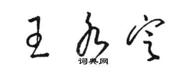 駱恆光王水定草書個性簽名怎么寫