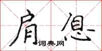 侯登峰肩息楷書怎么寫