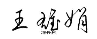 梁錦英王雄娟草書個性簽名怎么寫