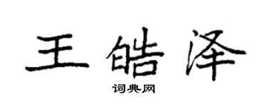 袁強王皓澤楷書個性簽名怎么寫