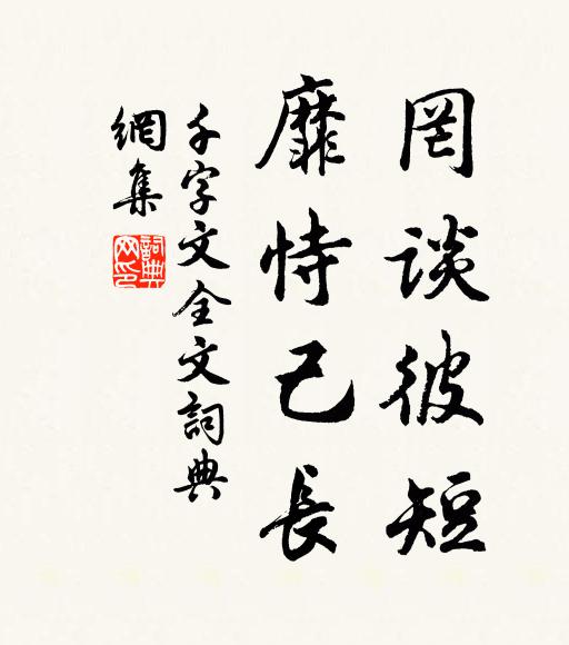 周興嗣罔談彼短,靡恃己長。書法作品欣賞