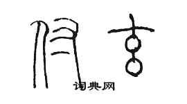 陳墨付玄篆書個性簽名怎么寫