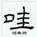 林少明寫的硬筆隸書哇