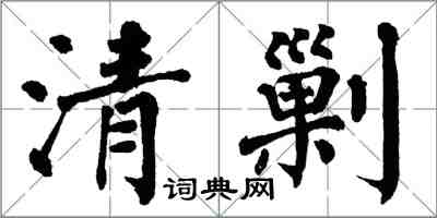 翁闓運清剿楷書怎么寫