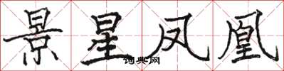 駱恆光景星鳳凰楷書怎么寫