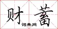 田英章財蓄楷書怎么寫