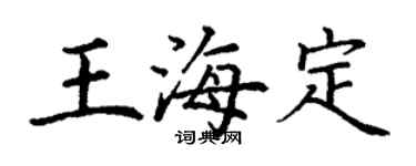 丁謙王海定楷書個性簽名怎么寫