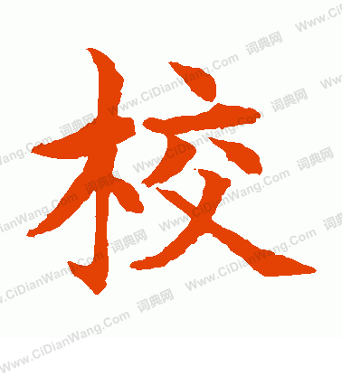 水島修三寫的校