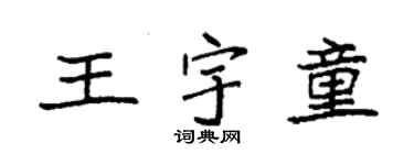 袁強王宇童楷書個性簽名怎么寫