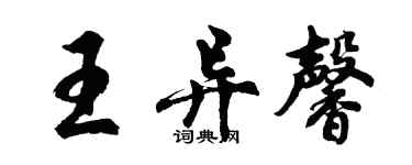 胡問遂王異馨行書個性簽名怎么寫