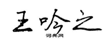 曾慶福王吟之行書個性簽名怎么寫