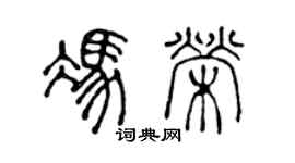 陳聲遠馮榮篆書個性簽名怎么寫