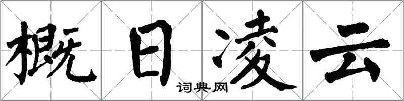 翁闓運概日凌雲楷書怎么寫