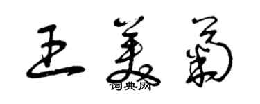 曾慶福王美菊草書個性簽名怎么寫