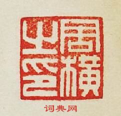 集古印譜的篆刻印章周橫之印