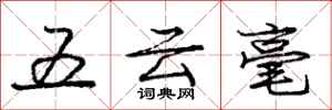 龐中華五雲毫行書怎么寫