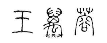 陳聲遠王萬蓉篆書個性簽名怎么寫