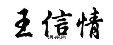 胡問遂王信情行書個性簽名怎么寫