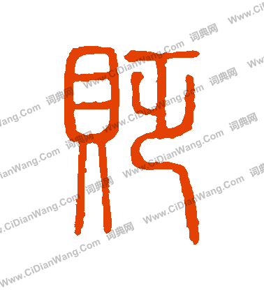 說文解字寫的貶