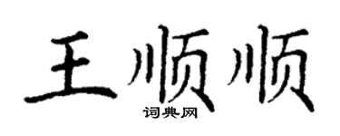 丁謙王順順楷書個性簽名怎么寫