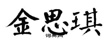 翁闓運金思琪楷書個性簽名怎么寫