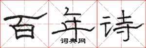駱恆光百年詩隸書怎么寫
