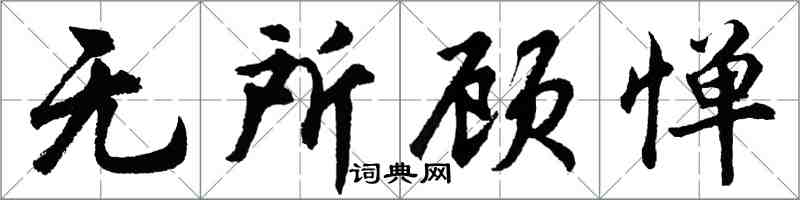 胡問遂無所顧憚行書怎么寫