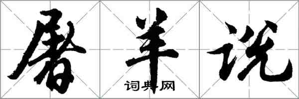 胡問遂屠羊說行書怎么寫