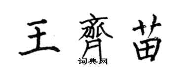 何伯昌王齊苗楷書個性簽名怎么寫