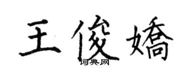 何伯昌王俊嬌楷書個性簽名怎么寫