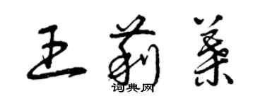 曾慶福王莉葉草書個性簽名怎么寫