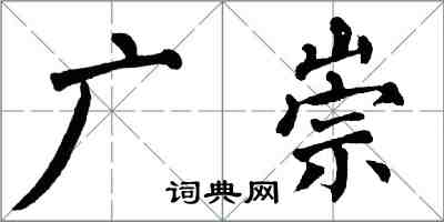 翁闓運廣崇楷書怎么寫