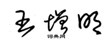 朱錫榮王增明草書個性簽名怎么寫