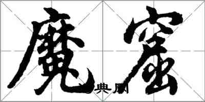 胡問遂魔窟行書怎么寫