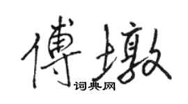 駱恆光傅墩行書個性簽名怎么寫