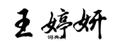 胡問遂王婷妍行書個性簽名怎么寫