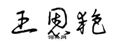 曾慶福王恩艷草書個性簽名怎么寫