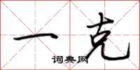 荊霄鵬一克行書怎么寫