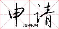 稚年的意思_稚年的解釋_國語詞典