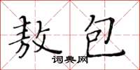 黃華生敖包楷書怎么寫