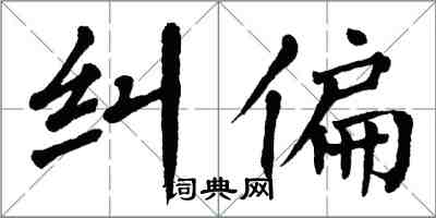 翁闓運糾偏楷書怎么寫