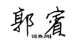 王正良郭賓行書個性簽名怎么寫